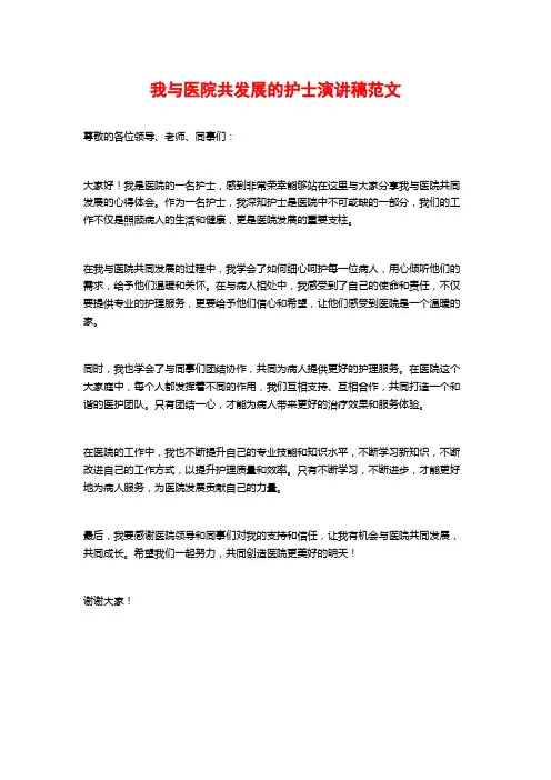 我与医院共发展的护士演讲稿范文