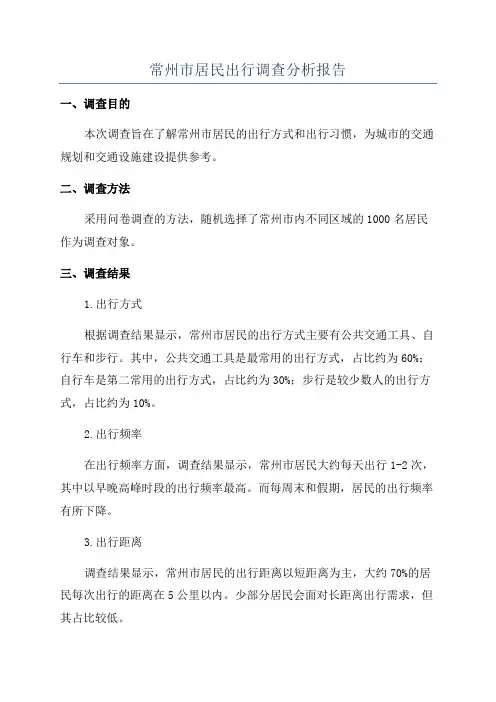 常州市居民出行调查分析报告