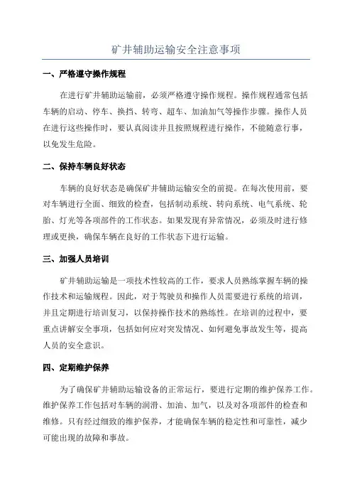 矿井辅助运输安全注意事项