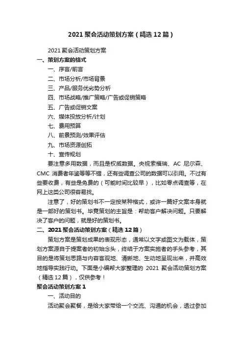 2021聚会活动策划方案（精选12篇）
