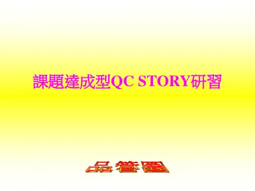 课题达成型QCC品管圈(ppt 39页)