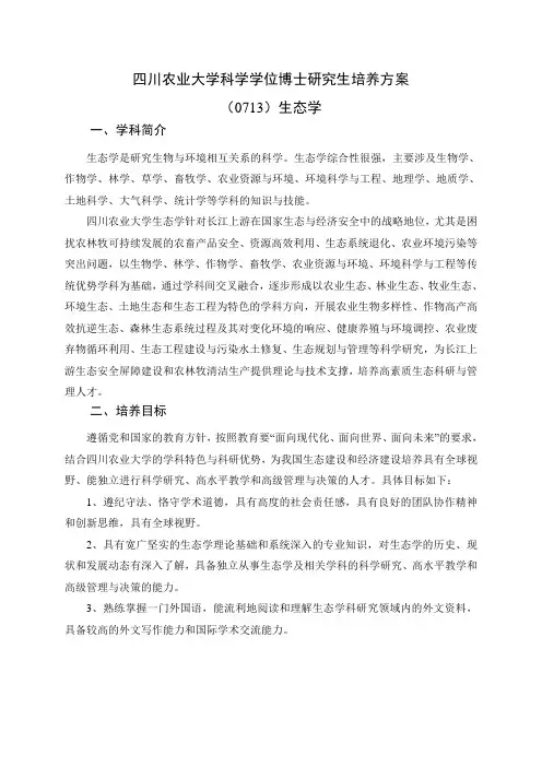 四川农业大学科学学位博士研究生培养方案-四川农业大学研究生院