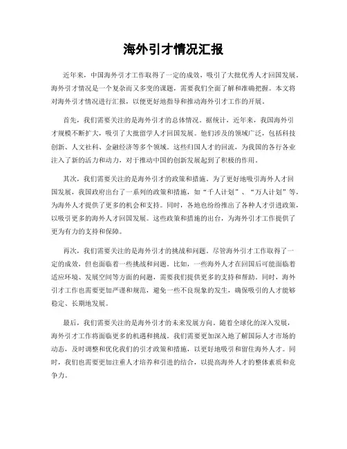 海外引才情况汇报