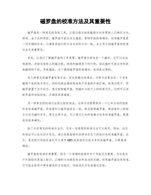 磁罗盘的校准方法及其重要性