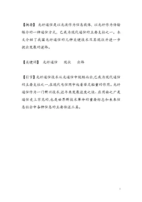 光纤通信论文