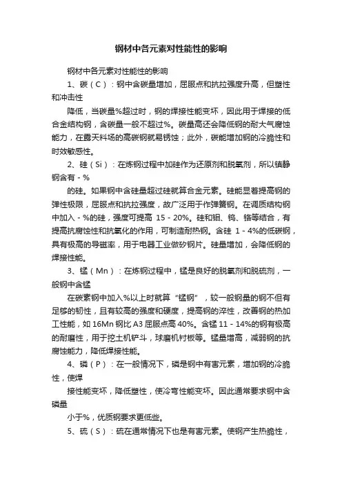钢材中各元素对性能性的影响