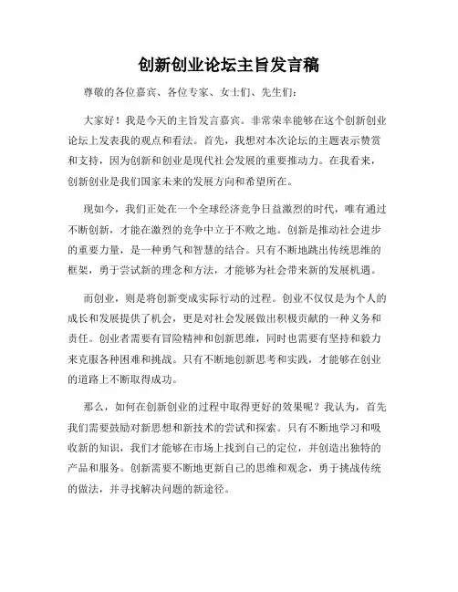 创新创业论坛主旨发言稿