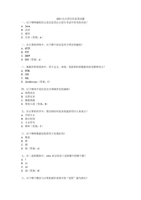 2024自主招生信息类试题