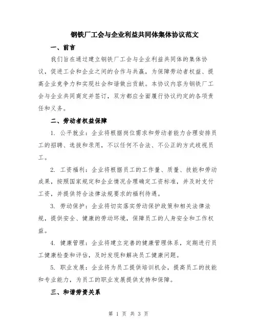 钢铁厂工会与企业利益共同体集体协议范文