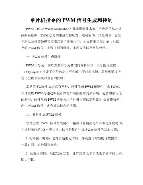 单片机指令的PWM信号生成和控制