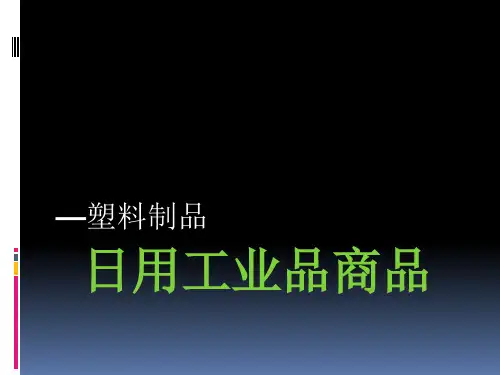 商品学塑料培训课件(共 50张PPT)
