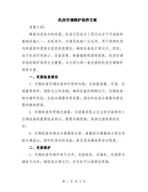 机房空调维护保养方案