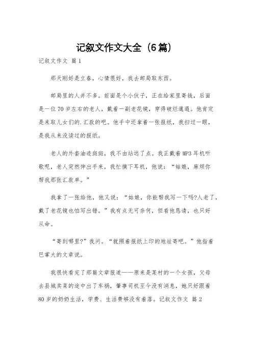 记叙文作文大全(6篇)