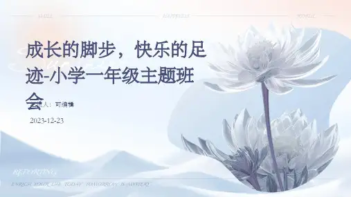 成长的脚步,快乐的足迹-小学一年级主题班会ppt