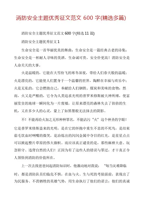 消防安全主题优秀征文范文600字(精选多篇)