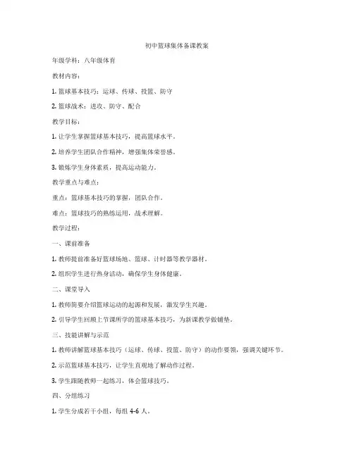 初中篮球集体备课教案
