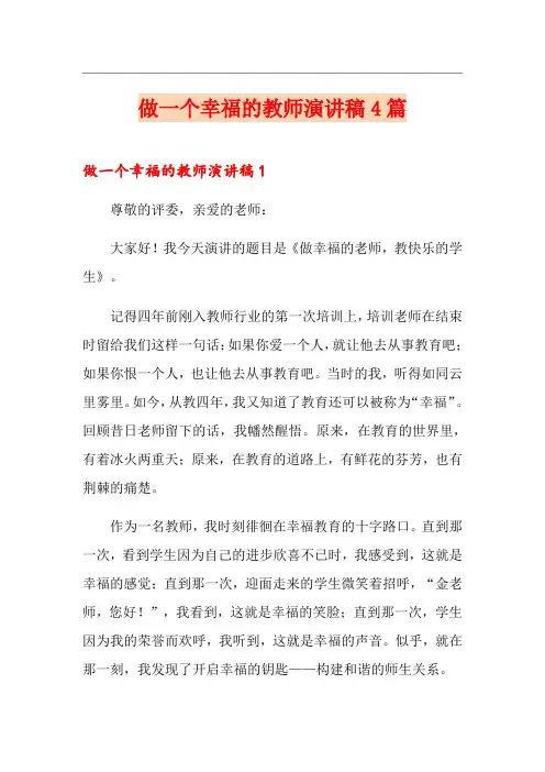 做一个幸福的教师演讲稿4篇