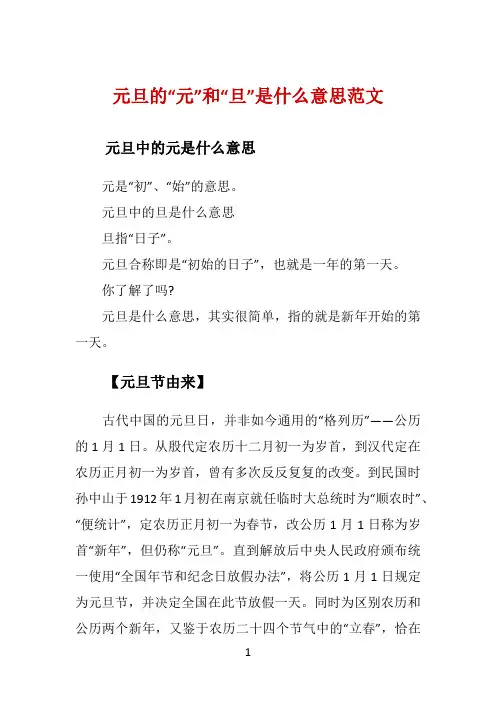 元旦的“元”和“旦”是什么意思范文 