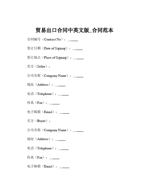 贸易出口合同中英文版_合同范本