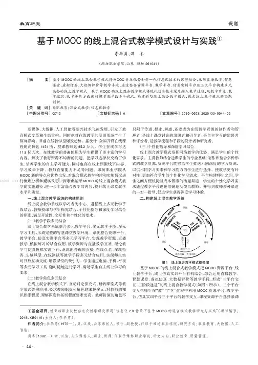 基于MOOC的线上混合式教学模式设计与实践