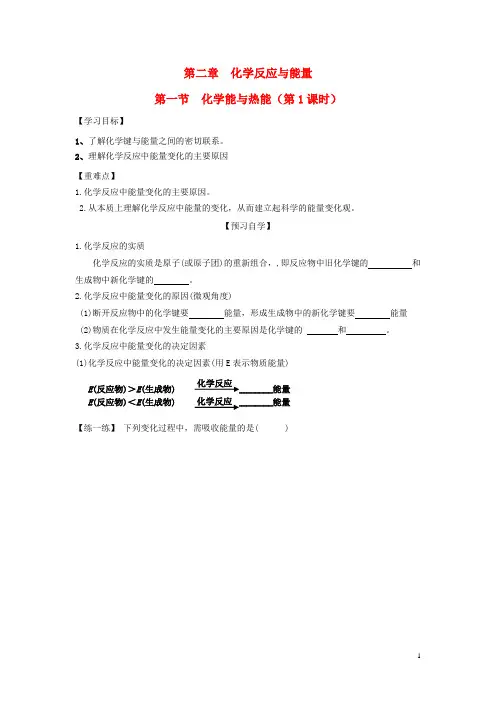 高中化学第二章化学反应与能量第一节化学能与热能时学案新人教版必修