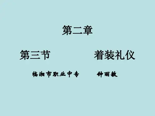 第二章第三节 着装礼仪