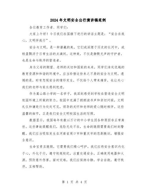 2024年文明安全出行演讲稿范例（三篇）