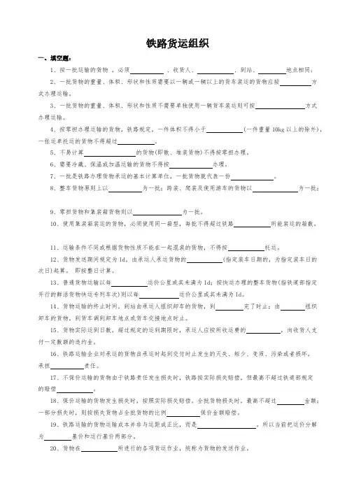铁路货运组织习题与答案