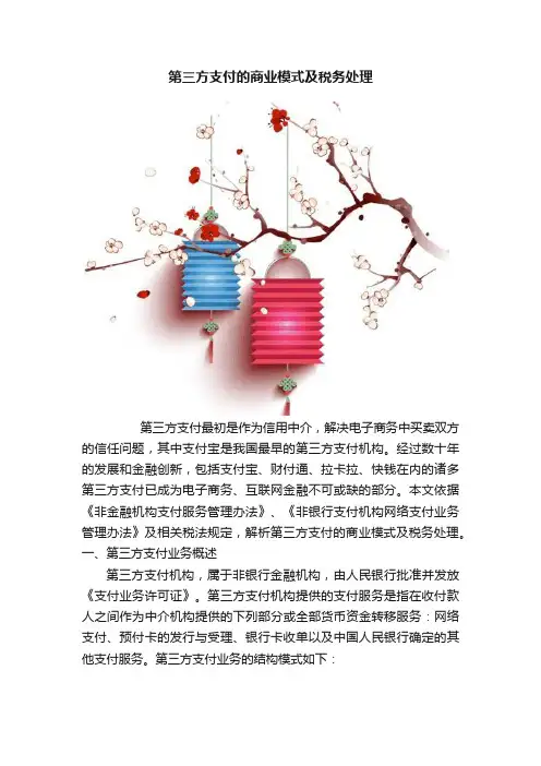 第三方支付的商业模式及税务处理