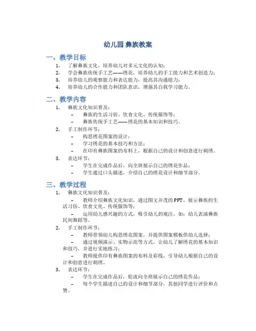 幼儿园 彝族教案