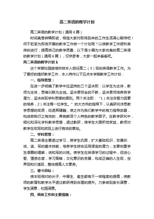 高二英语的教学计划（通用6篇）