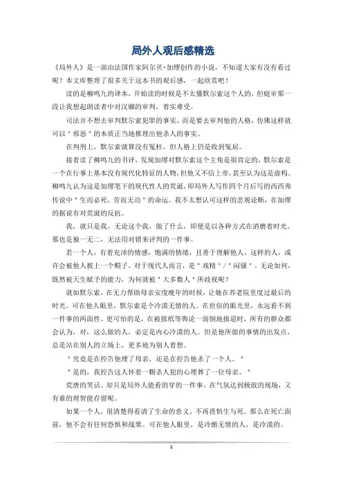 局外人观后感精选