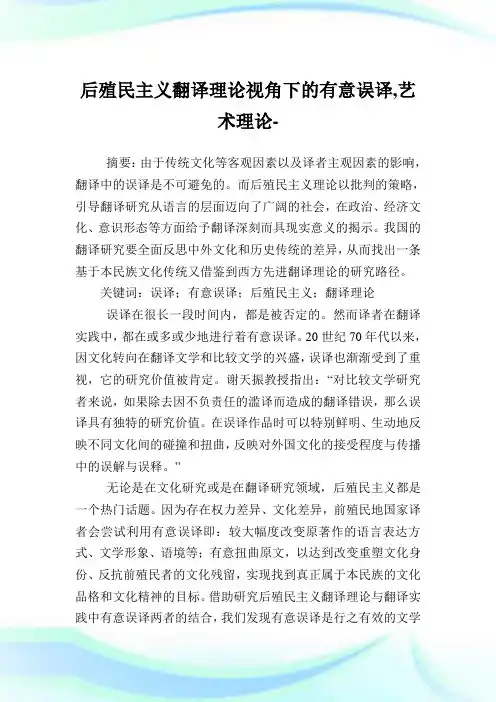后殖民主义翻译理论视角下的有意误译,艺术理论范文.doc