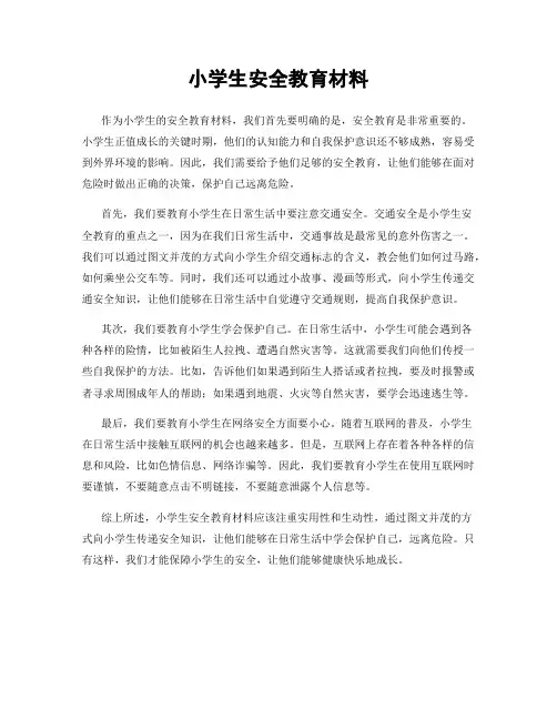 小学生安全教育材料