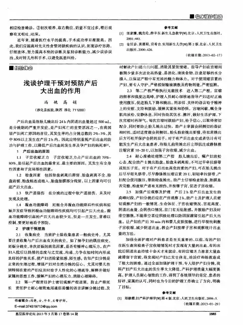 浅谈护理干预对预防产后大出血的作用