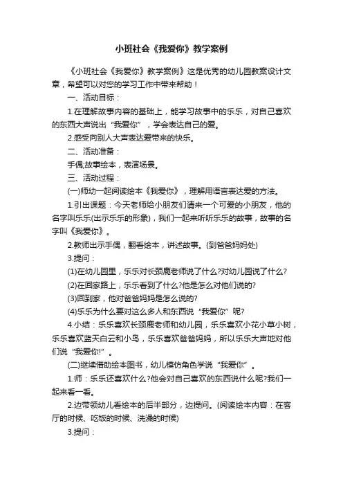 小班社会《我爱你》教学案例