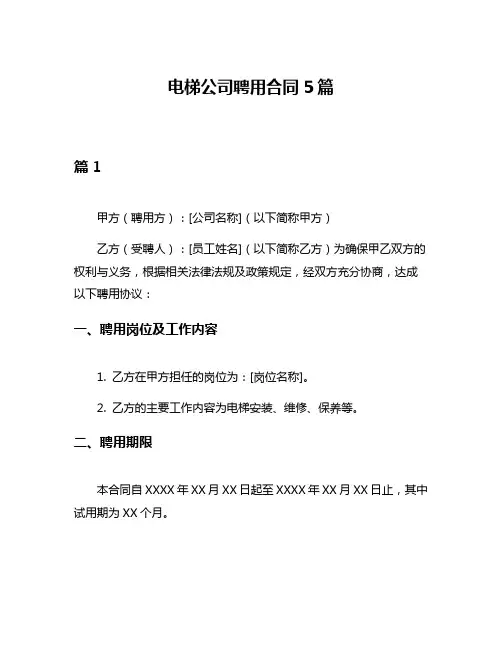 电梯公司聘用合同5篇