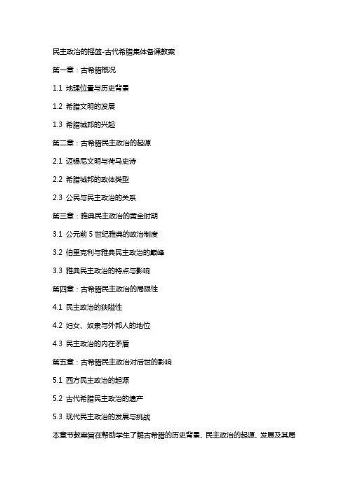 民主政治的摇篮古代希腊集体备课教案