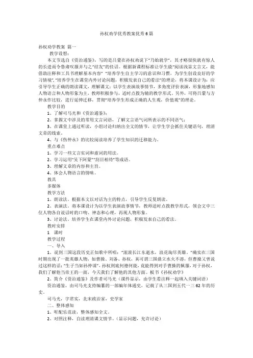 孙权劝学优秀教案优秀6篇