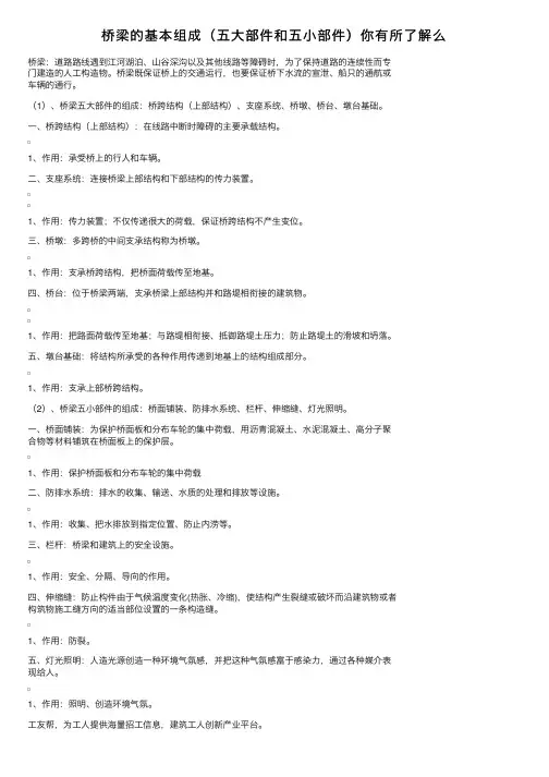 桥梁的基本组成（五大部件和五小部件）你有所了解么