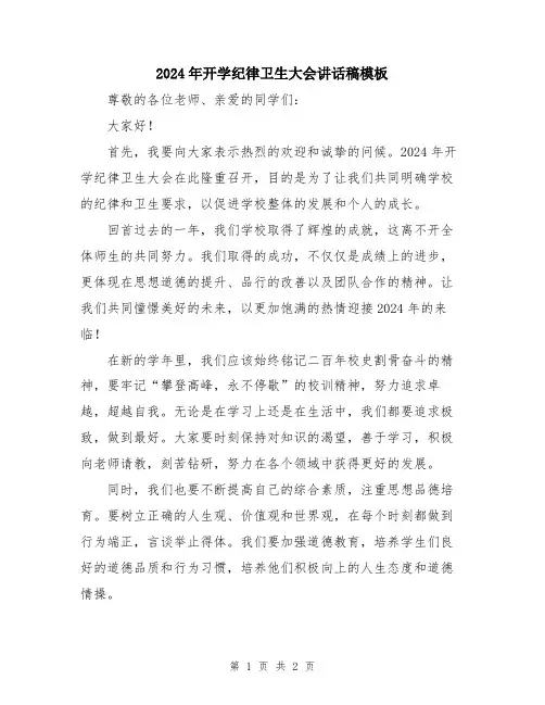 2024年开学纪律卫生大会讲话稿模板