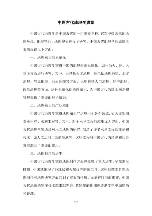 中国古代地理学成就