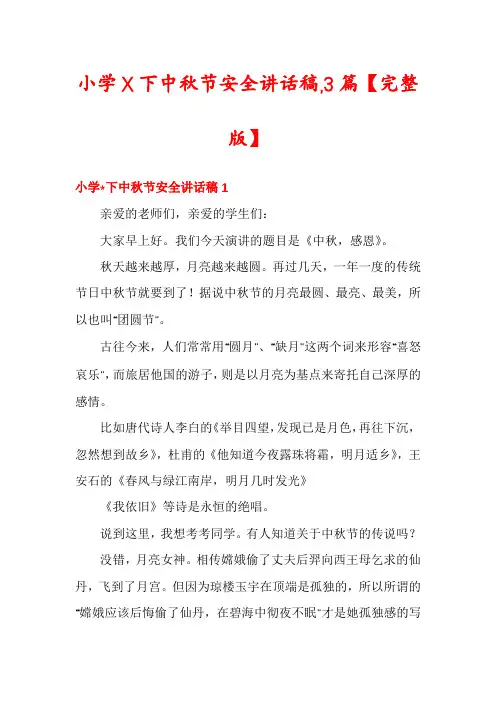 小学X下中秋节安全讲话稿,3篇【完整版】