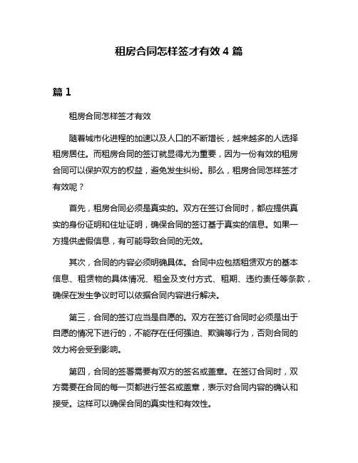租房合同怎样签才有效4篇