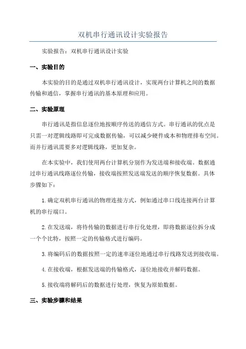 双机串行通讯设计实验报告
