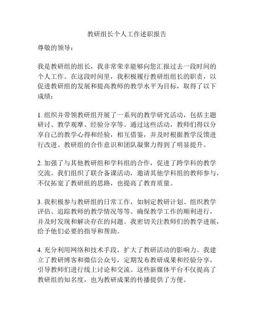 教研组长个人工作述职报告