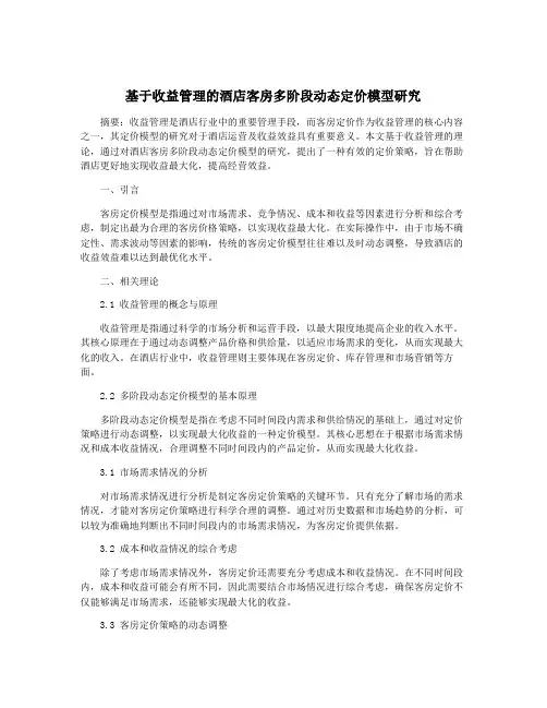 基于收益管理的酒店客房多阶段动态定价模型研究