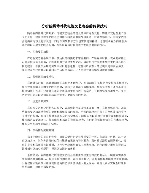 分析新媒体时代电视文艺晚会的剪辑技巧