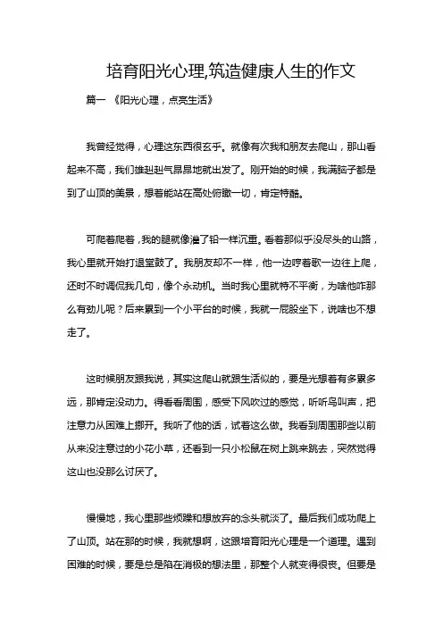 培育阳光心理,筑造健康人生的作文