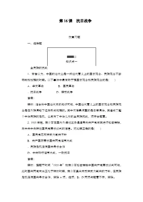 最新精编高中人教版必修1高中历史第16课 抗日战争拔高习题及解析